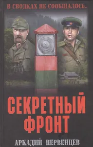 Секретный фронт. Кн. первая