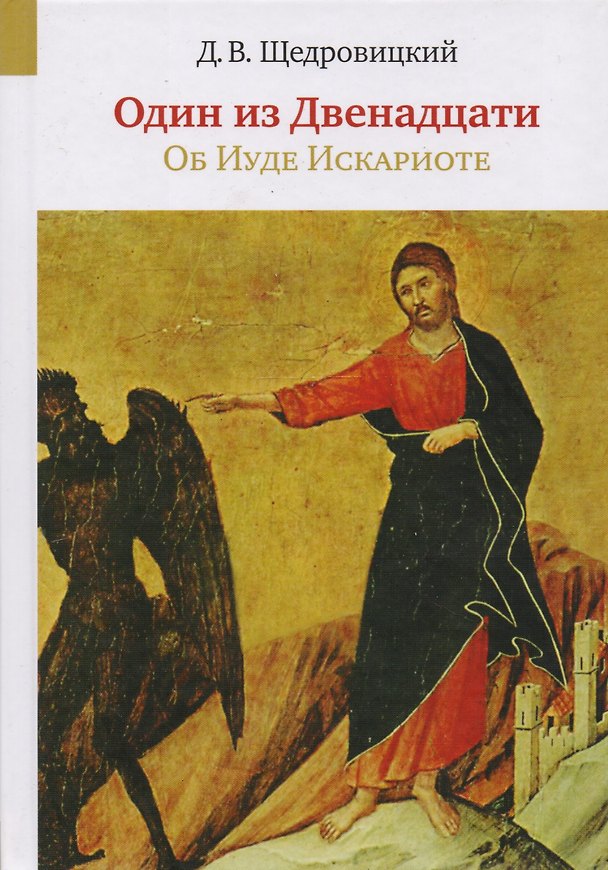Книга Один из Двенадцати. Об Иуде Искариоте (Дмитрий Щедровицкий) — 1