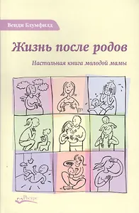 Жизнь после родов Настольная книга молодой мамы (2 изд.) Блумфилд