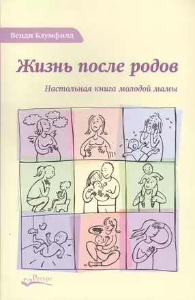 Жизнь после родов Настольная книга молодой мамы (2 изд.) Блумфилд — 2679698 — 1