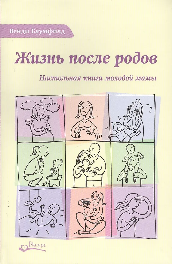Книга Жизнь после родов Настольная книга молодой мамы (2 изд.) Блумфилд () — 1