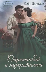 Строптивый и неукротимый