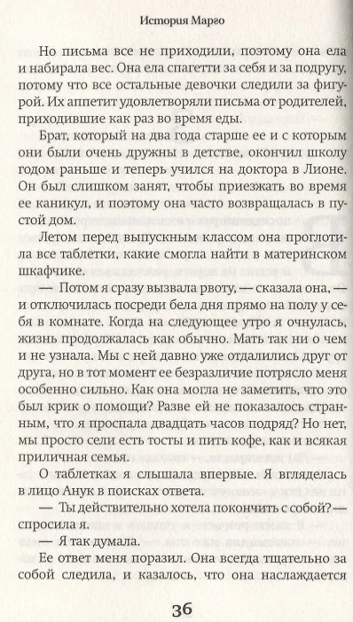 Книга История Марго. Роман (Санаэ Лемуан) — 4