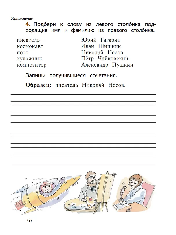 Книга Русский язык. 1 класс. Рабочая тетрадь. В 2-х частях. Часть 1 (Антонина Евдокимова, Станислав Иванов, Марина Кузнецова) — 3