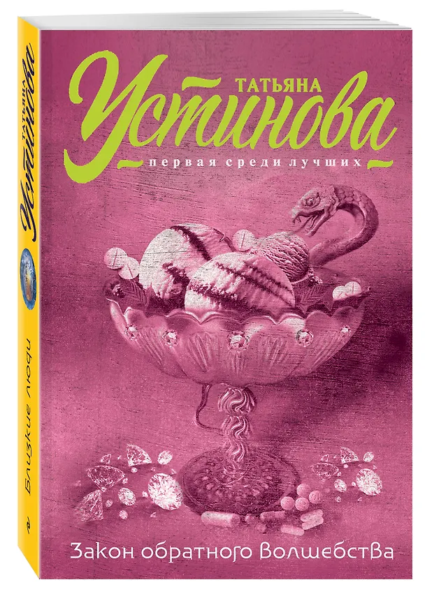 Книга Закон обратного волшебства (Татьяна Устинова) — 4