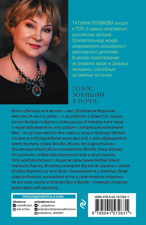 Книга Голос, зовущий в ночи (Татьяна Полякова) — 2