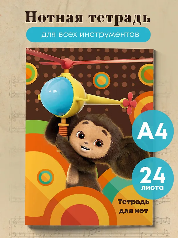 Тетрадь для нот «Чебурашка на вертолете» 24 листа, А4, скрепка - Эксмо 3044878 — 3