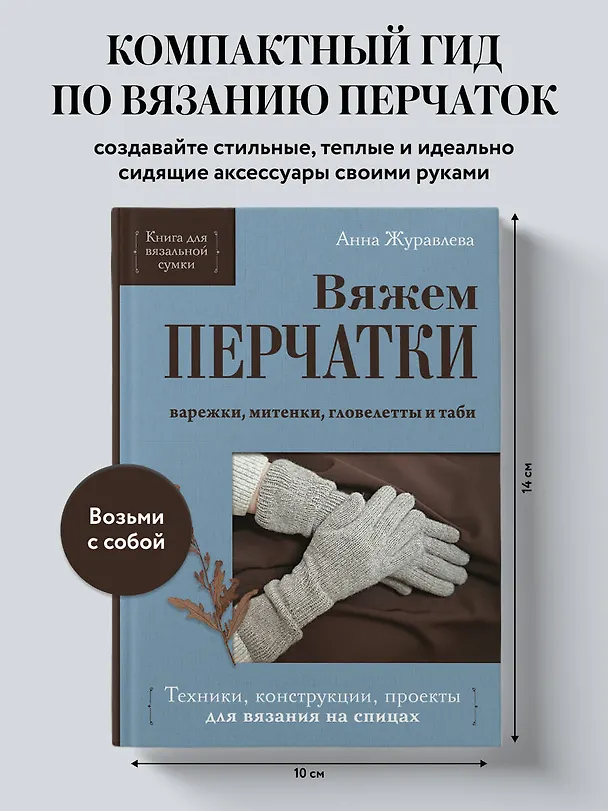 Книга Вяжем перчатки. Техники, конструкции, проекты для вязания на спицах (Анна Журавлева) — 5