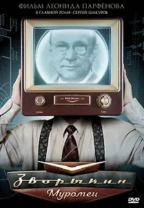 Зворыкин Муромец Наше кино (DVD)