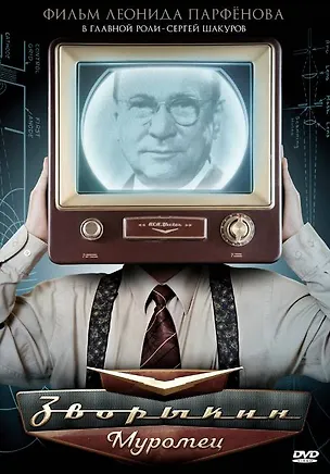 Зворыкин Муромец Наше кино (DVD) 2249490