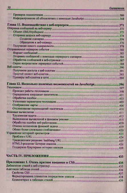 Книга HTML5. Недостающее руководство (Мэтью Мак-Дональд) — 6