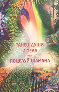 Танец души и тела, или Поцелуй шамана