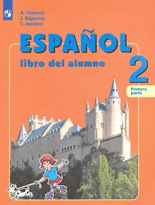 Испанский язык. 2 класс. Учебник для общеобразовательных организаций и школ с углубленным изучением испанского языка. В двух частях. Часть 1