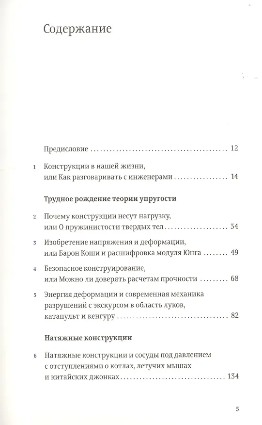 Книга Конструкции : Почему они стоят и почему разваливаются (Второе издание) (Джеймс Гордон) — 2