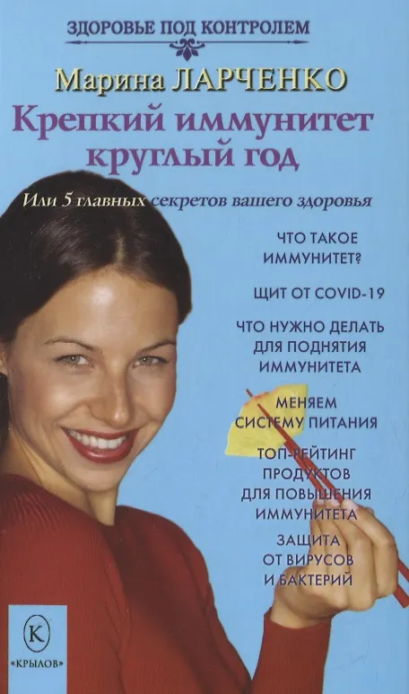 Книга Крепкий иммунитет круглый год, или 5 главных секретов вашего здоровья (Марина Ларченко) — 1