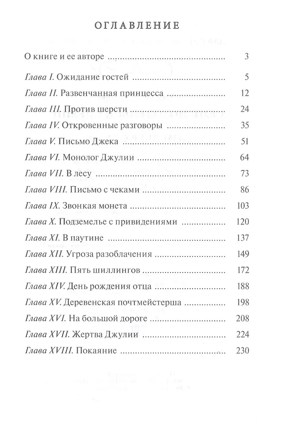Книга Семь молоденьких девиц, или Дом вверх дном (Элизабет Мид-Смит) — 2