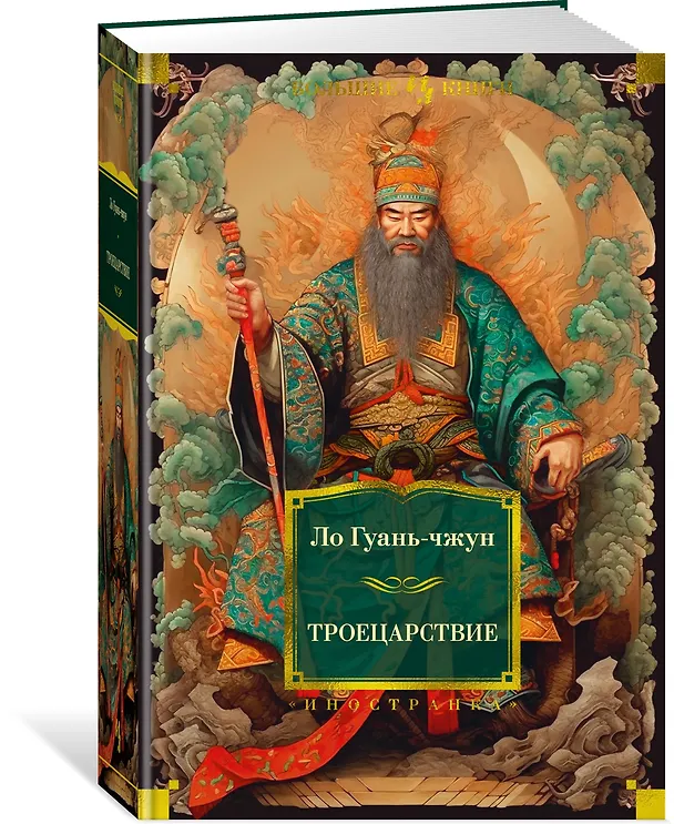 Книга Троецарствие (Ло Гуань-чжун) — 4