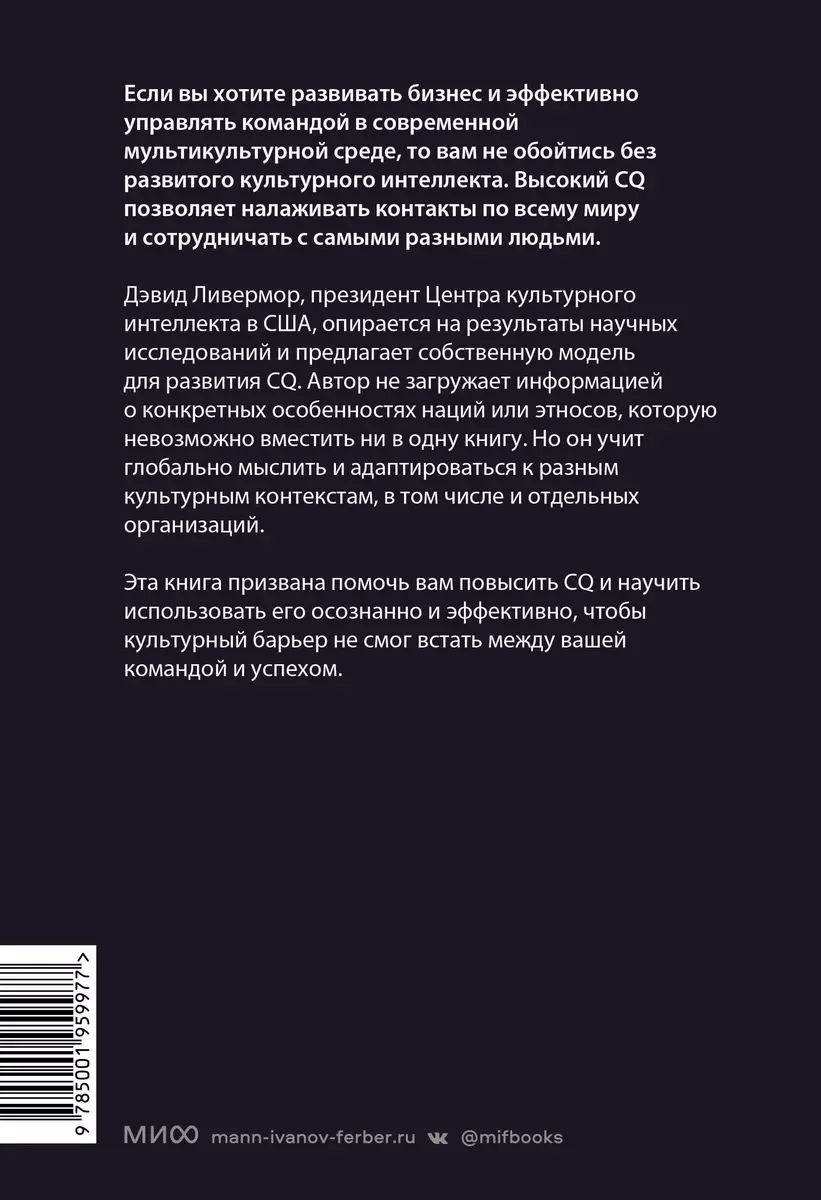 Культурный интеллект. Почему он важен для успешного управления и как его  развить (Дэвид Ливермор) - купить книгу с доставкой в интернет-магазине  «Читай-город». ISBN: 978-5-00195-997-7