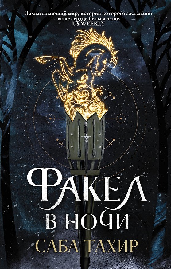 Книга Факел в ночи (Саба Тахир) — 1