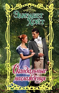 Очар.Хойт Скандальные наслаждения