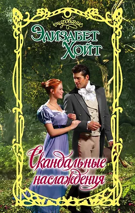 Книга Очар.Хойт Скандальные наслаждения (Элизабет Хойт)
