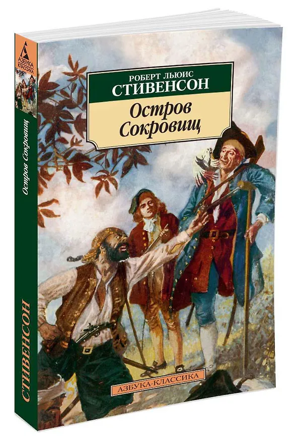 Книга Остров Сокровищ (Роберт Льюис Стивенсон) — 2
