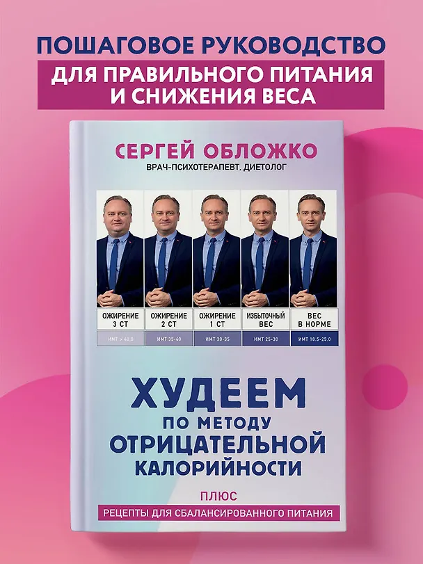 Книга Худеем по методу отрицательной калорийности. Плюс рецепты для сбалансированного питания (Сергей Обложко) — 5