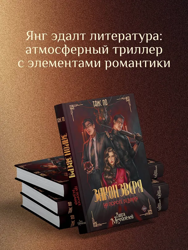 Книга Закон Зверя. На пороге безумия (Таис По) — 7