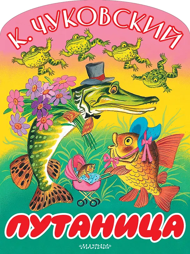 Книга Путаница (Корней Чуковский) — 1