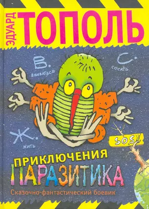 Приключения паразитика : Сказочно-фантастический боевик — 2271145 — 1