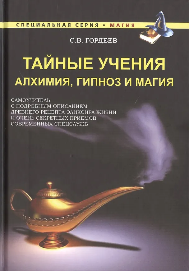 Книга Тайные учения. Алхимия, гипноз и магия (Сергей Гордеев) — 1