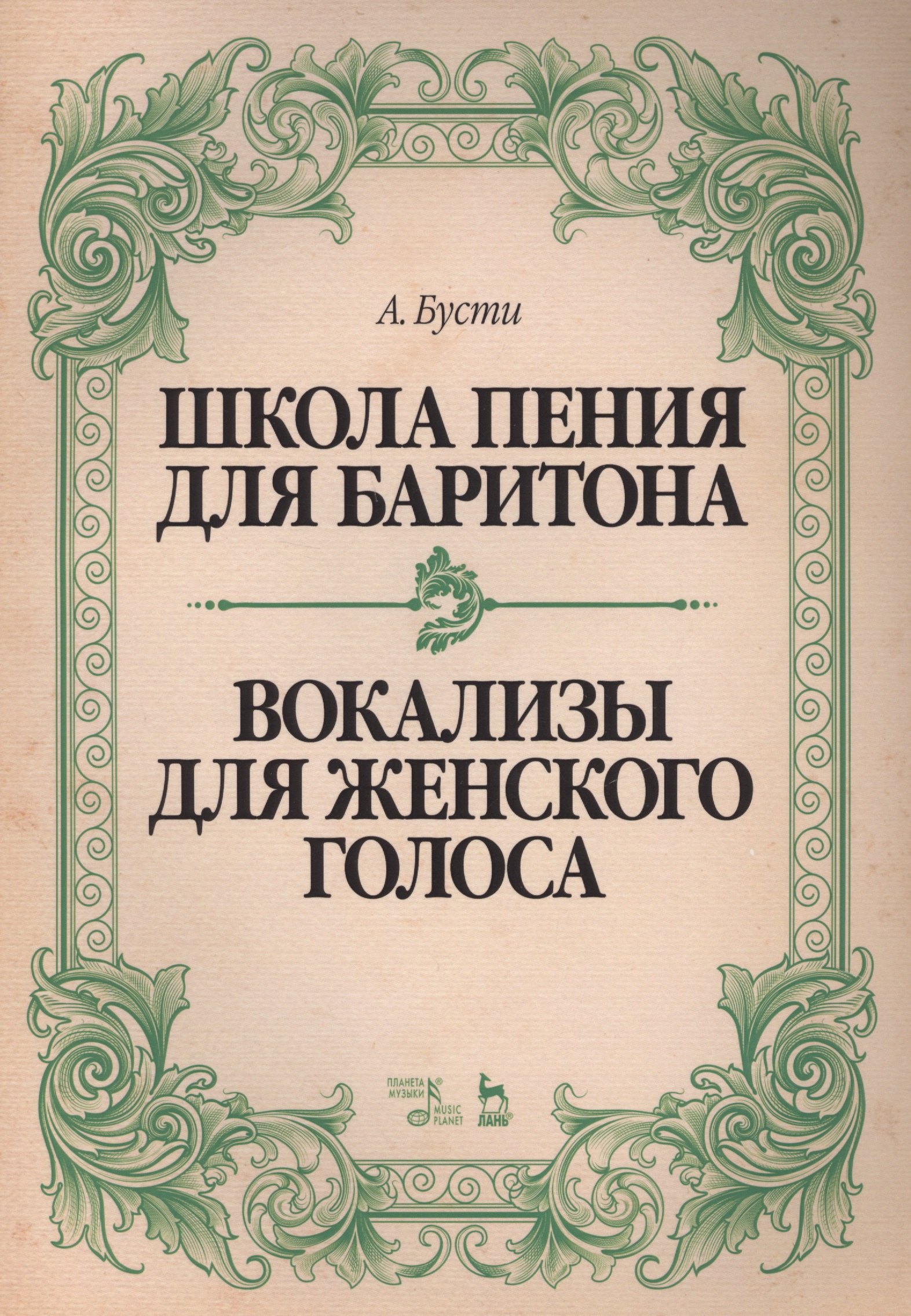 

Школа пения для баритона. Классические методы королевской Неаполитанской консерватории. Вокализы для женского голоса: учебное пособие