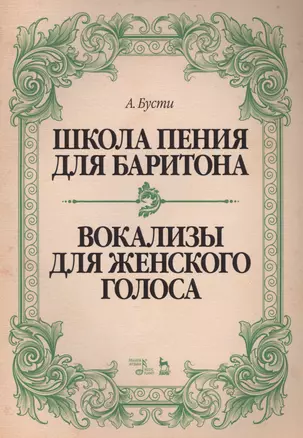 Школа пения для баритона. Классические методы королевской Неаполитанской консерватории. Вокализы для женского голоса: учебное пособие — 2638106 — 1