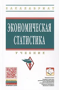 Экономическая статистика. Учебник