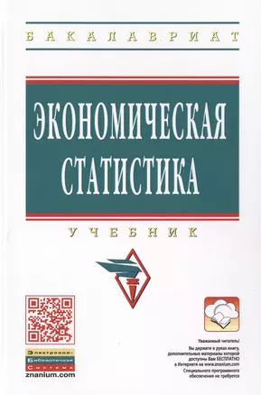 Экономическая статистика. Учебник — 2714231 — 1