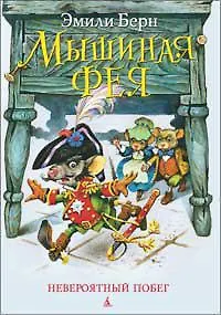 Мышиная фея. Невероятный побег (кн.2.)