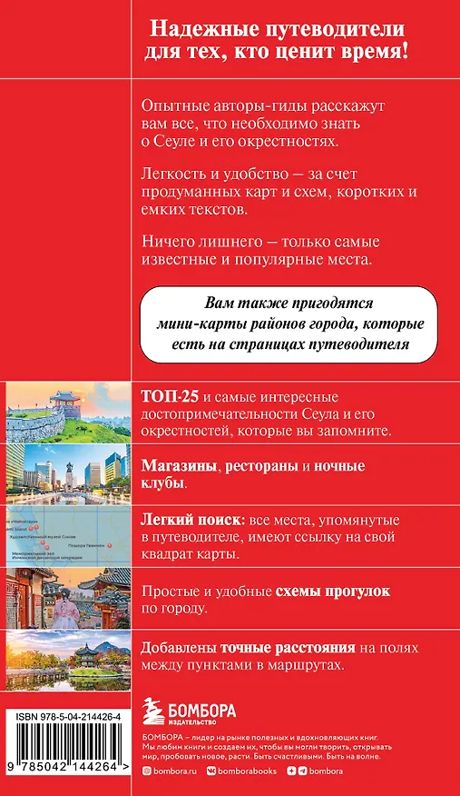 Книга Сеул и окрестности (Сандра Let's Try Korea) — 2