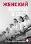 Женский вопрос в СССР: Как женщины покоряли вершины, руководили заводами и делали научные открытия — 3130376 — 1