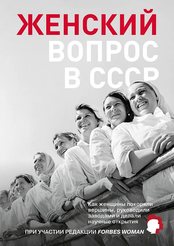 Книга Женский вопрос в СССР: Как женщины покоряли вершины, руководили заводами и делали научные открытия () — 1