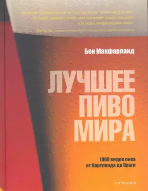 Лучшее пиво мира / Макфарланд Б. (Арт-Книга Сервис) — 2271692 — 1