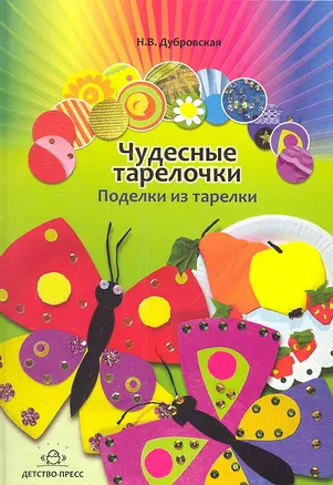 Чудесные тарелочки. Поделки из тарелки. Для дошкольников и младших школьников — 2307407 — 1