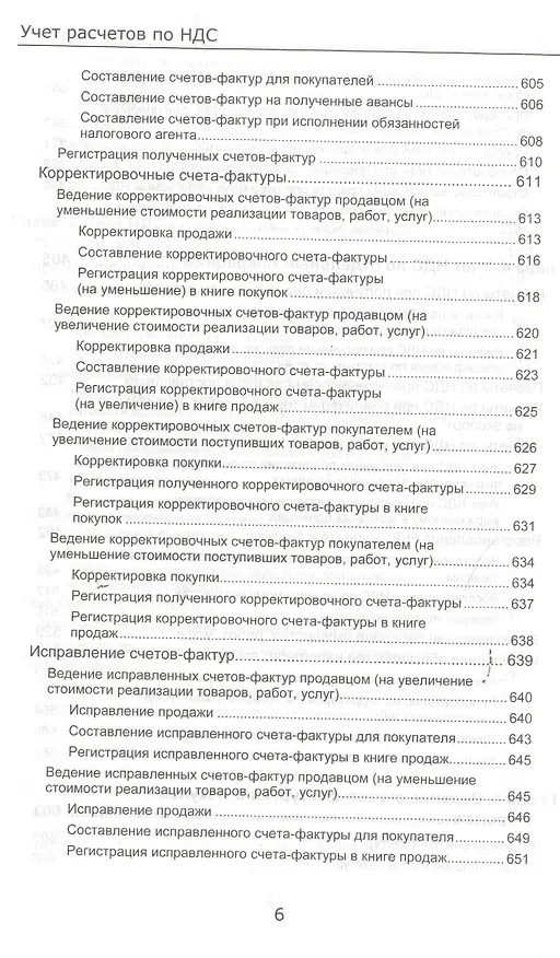 Книга Секреты профессиональной работы с 1С: Бухгалтерией 8. (ред. 3.0) Учет расчетов по НДС. Издание 3 () — 7