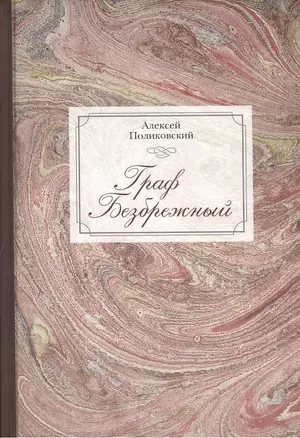 Граф Безбрежный. Две жизни графа Фёдора Ивановича Толстого-Американца — 2412477 — 1