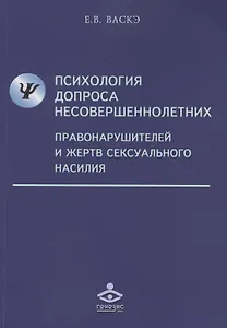 Психология допроса несовершеннолетних правонарушителей и жертв сексуального насилия