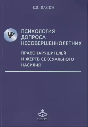 Психология допроса несовершеннолетних правонарушителей и жертв сексуального насилия — 2424371 — 1