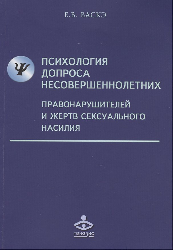 Книга Психология допроса несовершеннолетних правонарушителей и жертв сексуального насилия () — 1
