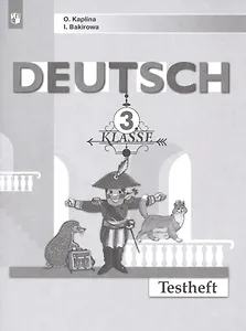 Немецкий язык. Контрольные задания. 3 класс