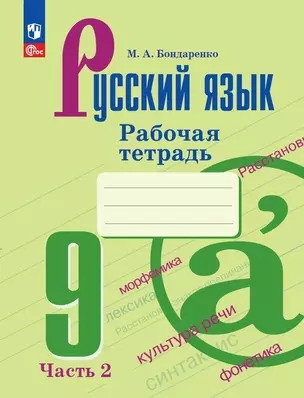 Русский язык. 9 класс. Рабочая тетрадь. В двух частях. Часть 2 — 2982488 — 1