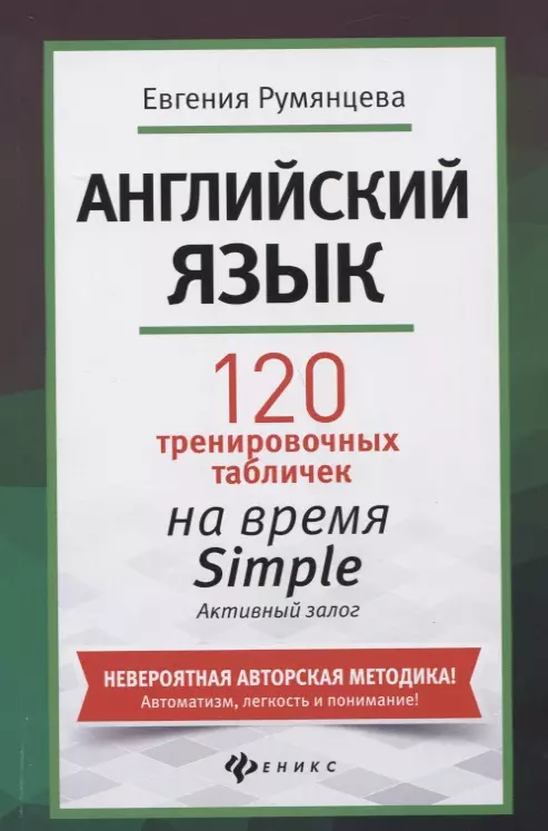 Английский язык: 120 тренировочных табличек на время Simple (простое время, разговорный, туризм). Активный залог