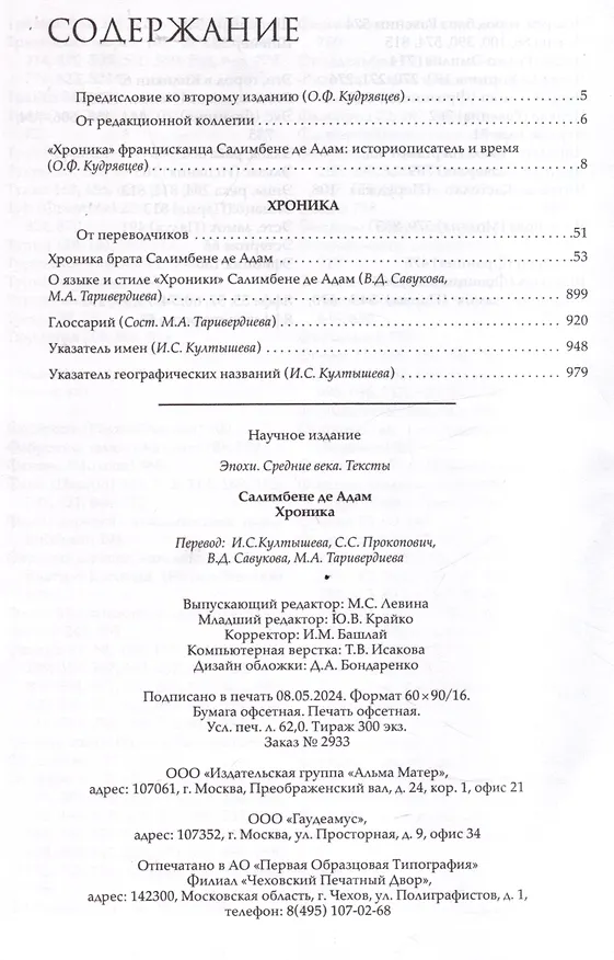 Книга Хроника (Салимбене де Адам) — 3